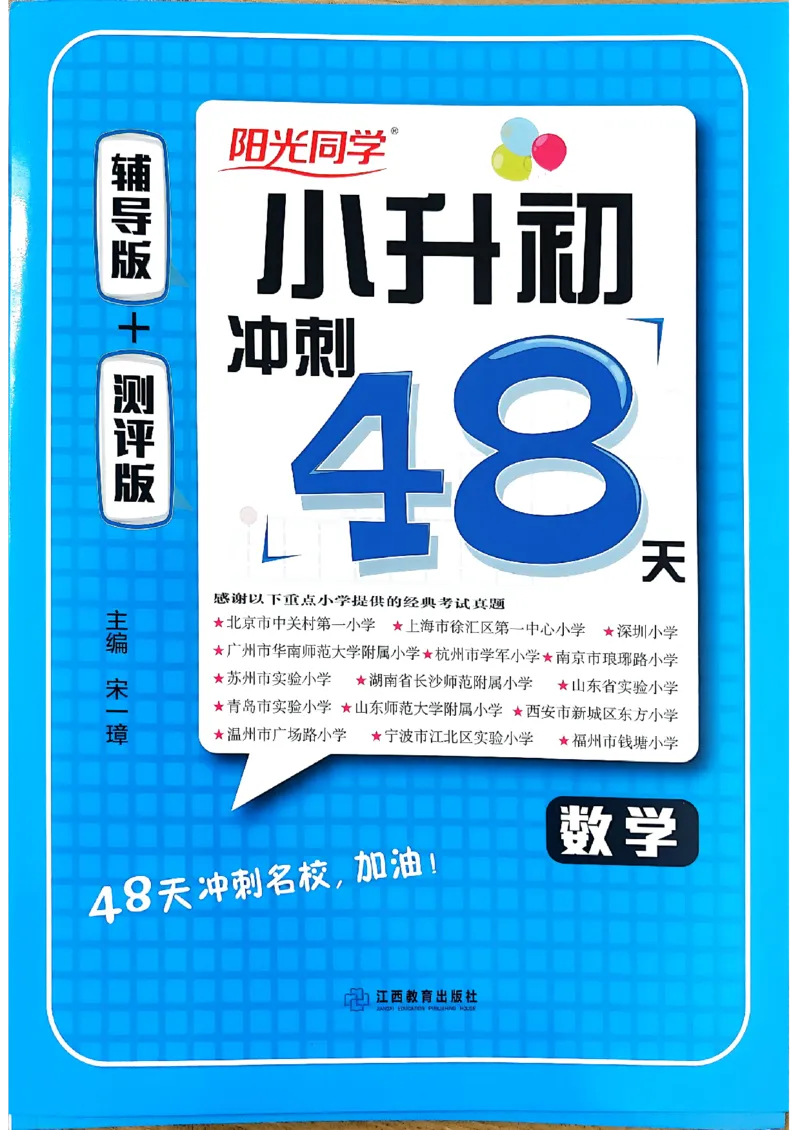 小升初数学《阳光同学冲刺48天》辅导版_小升初冲刺48天（语数英）_小升初数学《阳光同学冲刺48天》