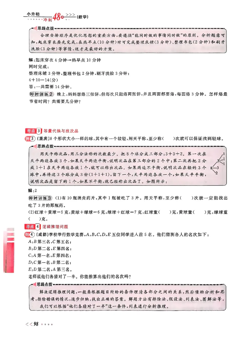 小升初数学《阳光同学冲刺48天》辅导版_小升初冲刺48天（语数英）_小升初数学《阳光同学冲刺48天》