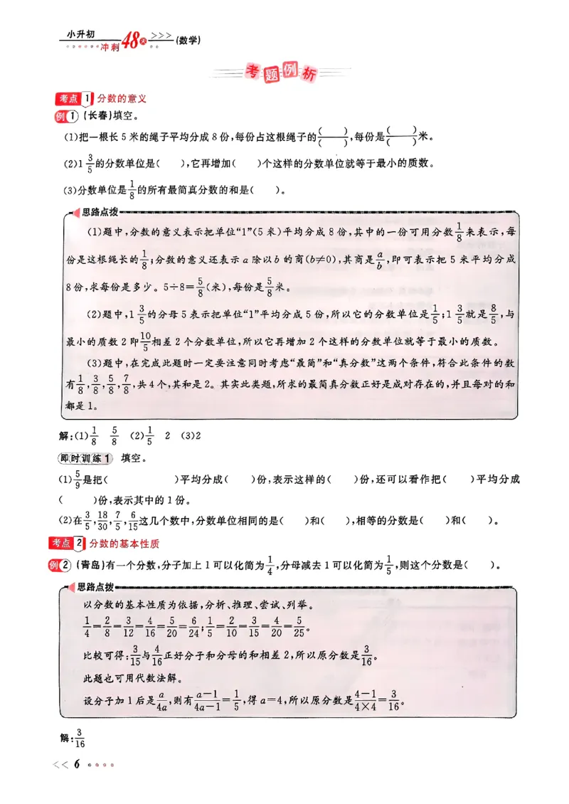 小升初数学《阳光同学冲刺48天》辅导版_小升初冲刺48天（语数英）_小升初数学《阳光同学冲刺48天》