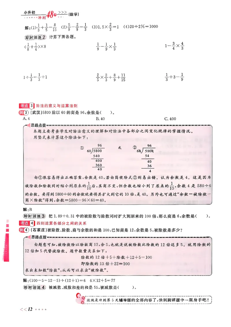 小升初数学《阳光同学冲刺48天》辅导版_小升初冲刺48天（语数英）_小升初数学《阳光同学冲刺48天》