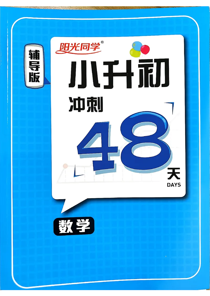 小升初数学《阳光同学冲刺48天》辅导版_小升初冲刺48天（语数英）_小升初数学《阳光同学冲刺48天》