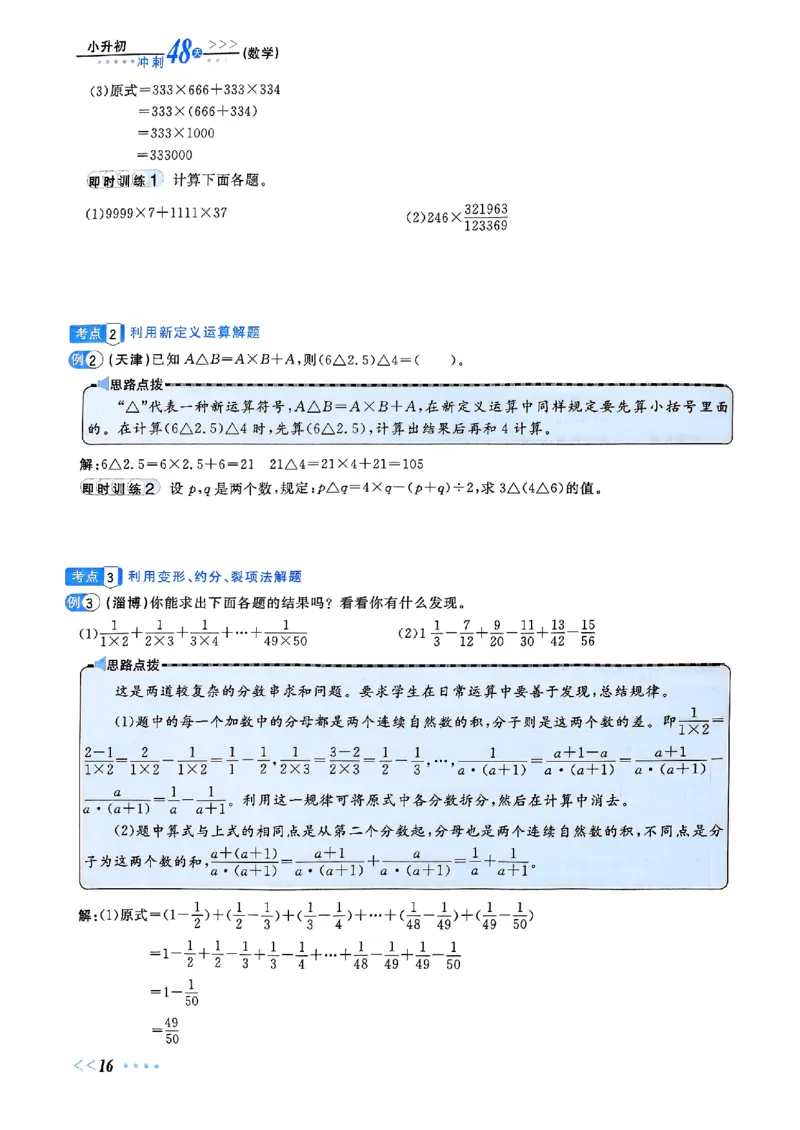 小升初数学《阳光同学冲刺48天》辅导版_小升初冲刺48天（语数英）_小升初数学《阳光同学冲刺48天》