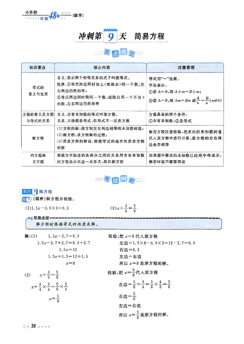 小升初数学《阳光同学冲刺48天》辅导版_小升初冲刺48天（语数英）_小升初数学《阳光同学冲刺48天》