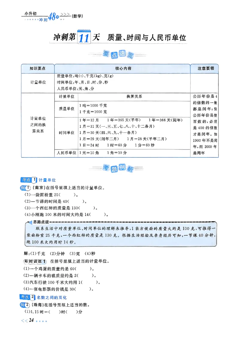 小升初数学《阳光同学冲刺48天》辅导版_小升初冲刺48天（语数英）_小升初数学《阳光同学冲刺48天》