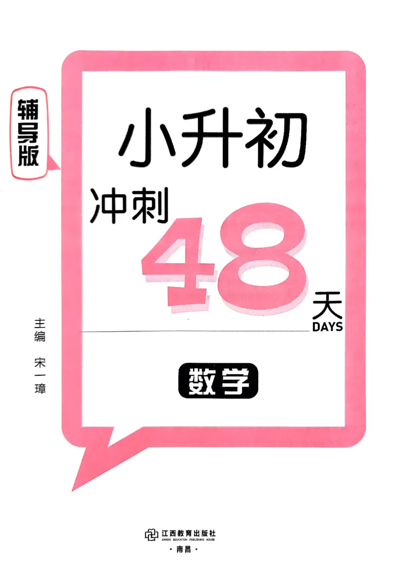 小升初数学《阳光同学冲刺48天》辅导版_小升初冲刺48天（语数英）_小升初数学《阳光同学冲刺48天》