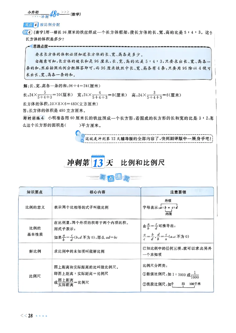 小升初数学《阳光同学冲刺48天》辅导版_小升初冲刺48天（语数英）_小升初数学《阳光同学冲刺48天》