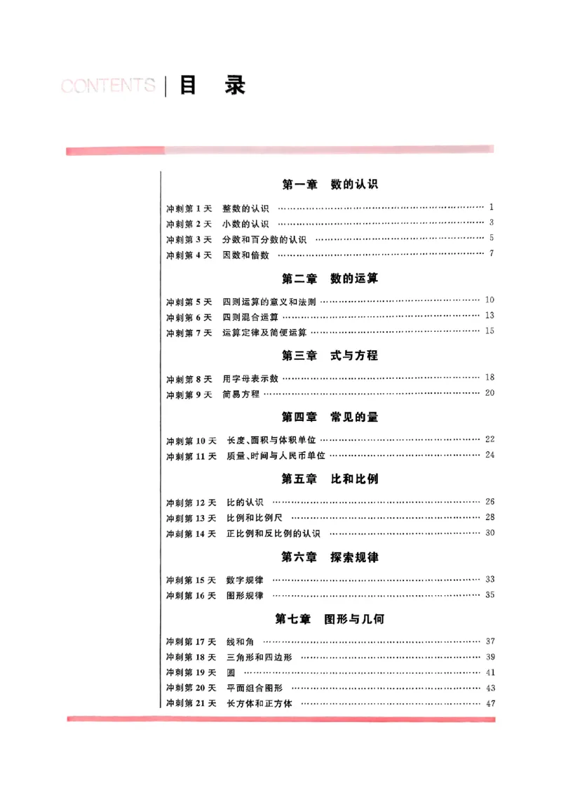 小升初数学《阳光同学冲刺48天》辅导版_小升初冲刺48天（语数英）_小升初数学《阳光同学冲刺48天》