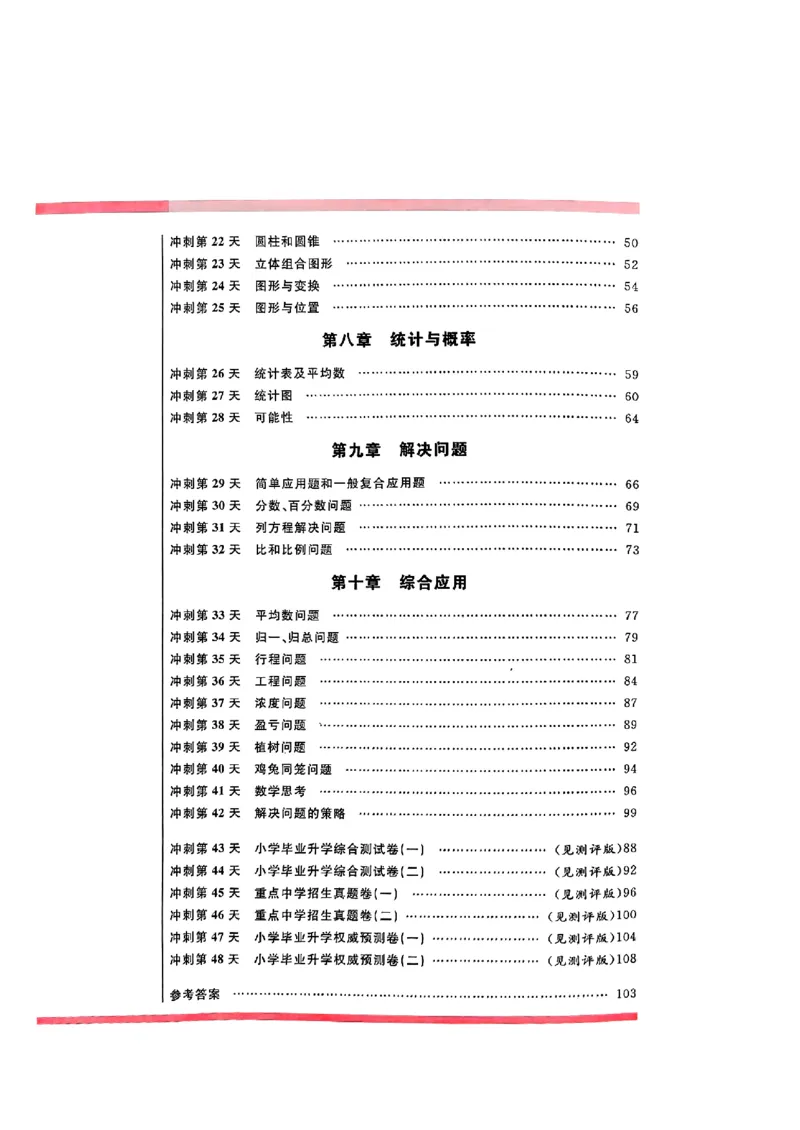 小升初数学《阳光同学冲刺48天》辅导版_小升初冲刺48天（语数英）_小升初数学《阳光同学冲刺48天》