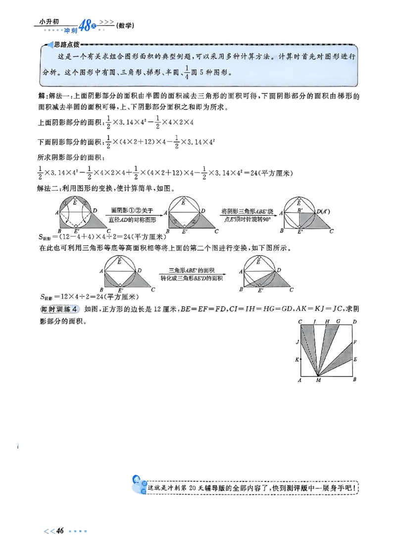 小升初数学《阳光同学冲刺48天》辅导版_小升初冲刺48天（语数英）_小升初数学《阳光同学冲刺48天》