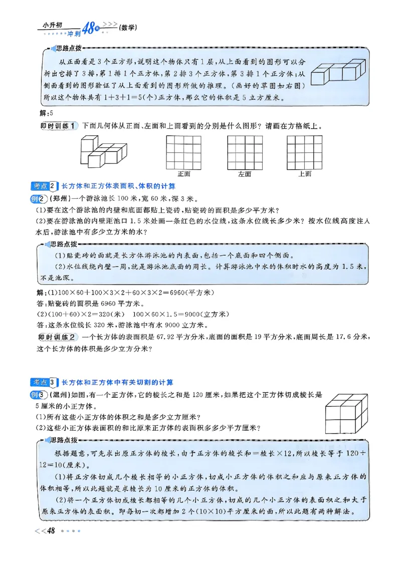 小升初数学《阳光同学冲刺48天》辅导版_小升初冲刺48天（语数英）_小升初数学《阳光同学冲刺48天》