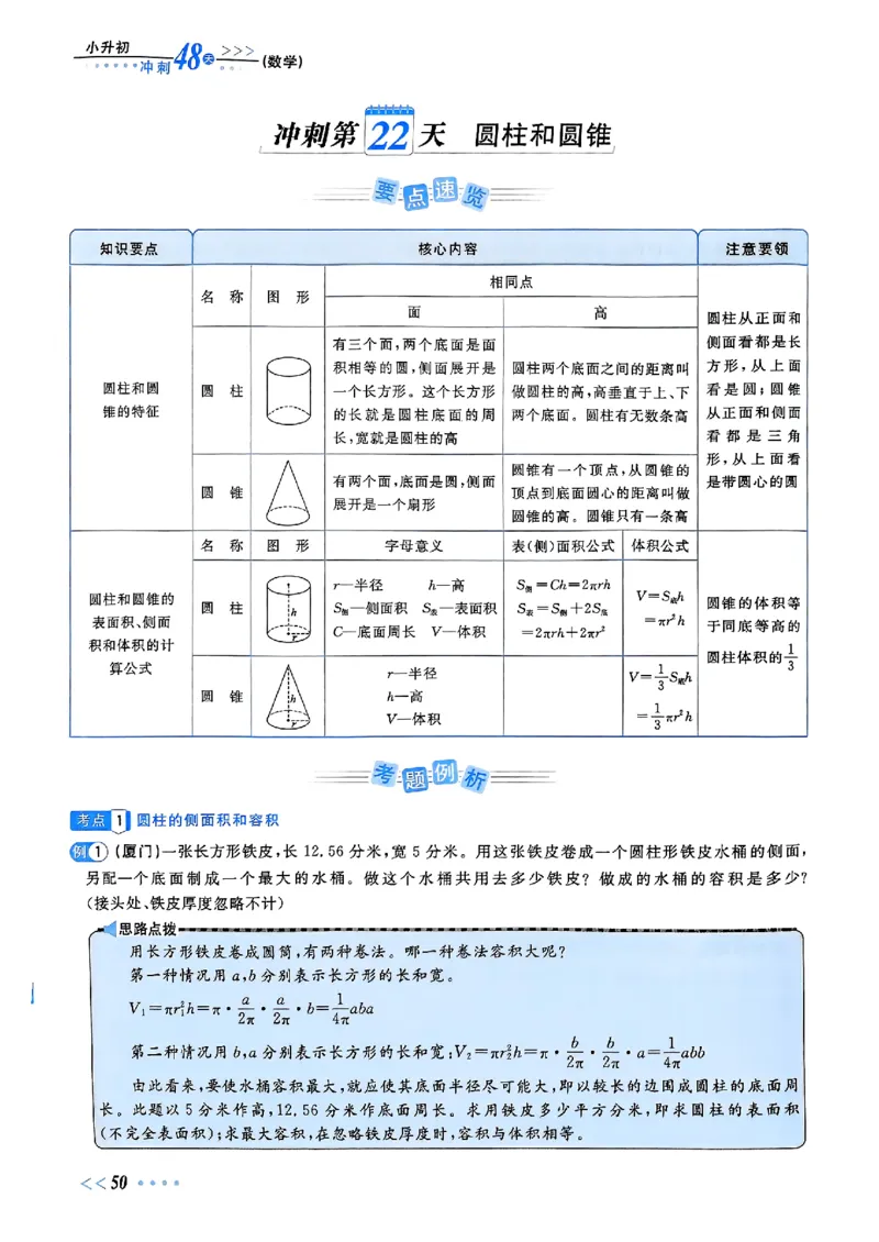 小升初数学《阳光同学冲刺48天》辅导版_小升初冲刺48天（语数英）_小升初数学《阳光同学冲刺48天》