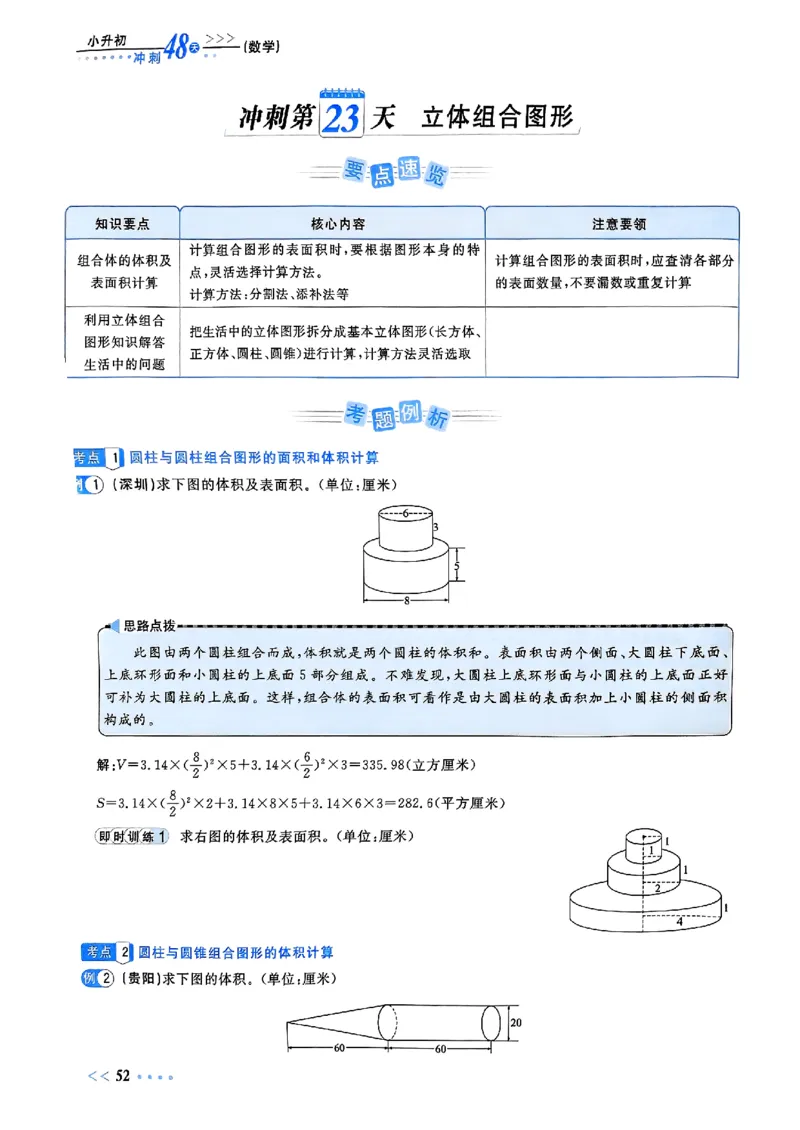小升初数学《阳光同学冲刺48天》辅导版_小升初冲刺48天（语数英）_小升初数学《阳光同学冲刺48天》