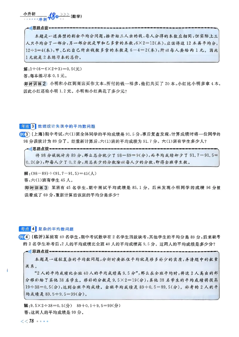 小升初数学《阳光同学冲刺48天》辅导版_小升初冲刺48天（语数英）_小升初数学《阳光同学冲刺48天》