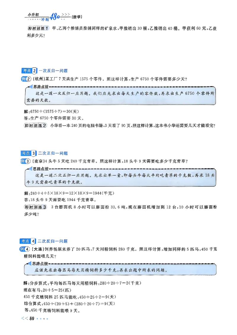 小升初数学《阳光同学冲刺48天》辅导版_小升初冲刺48天（语数英）_小升初数学《阳光同学冲刺48天》