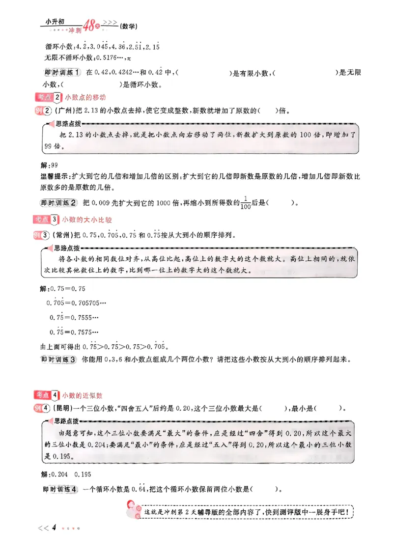 小升初数学《阳光同学冲刺48天》辅导版_小升初冲刺48天（语数英）_小升初数学《阳光同学冲刺48天》