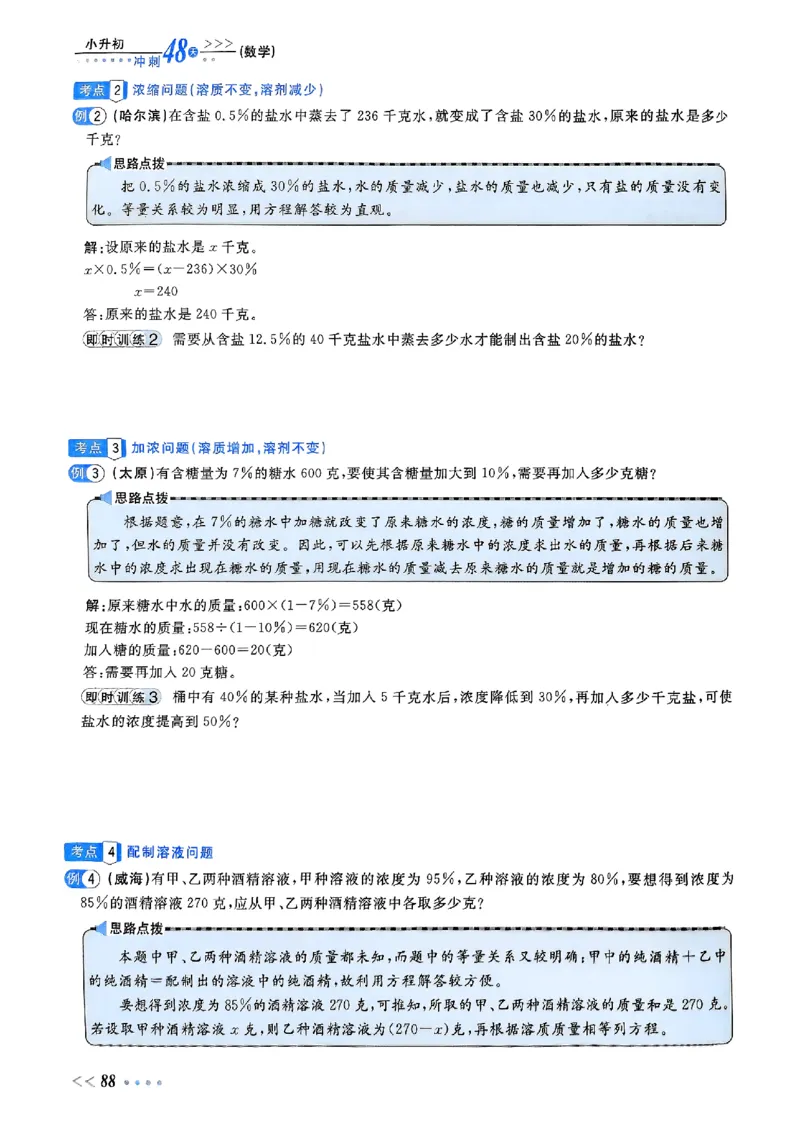 小升初数学《阳光同学冲刺48天》辅导版_小升初冲刺48天（语数英）_小升初数学《阳光同学冲刺48天》