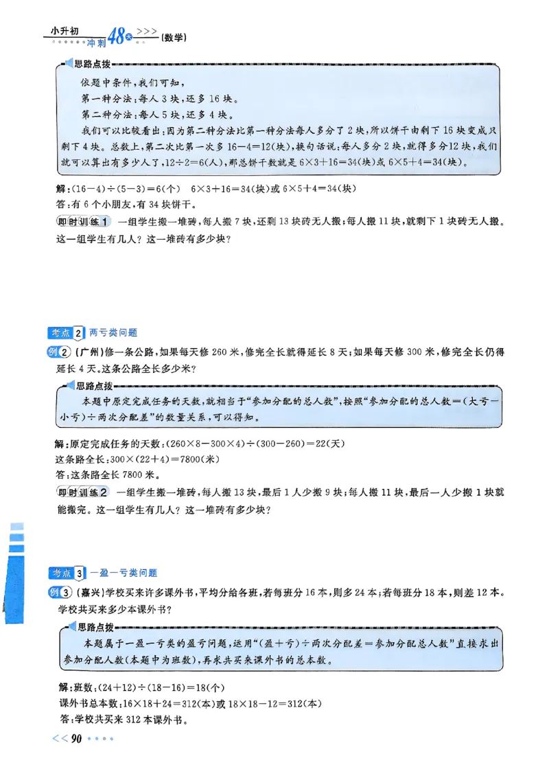 小升初数学《阳光同学冲刺48天》辅导版_小升初冲刺48天（语数英）_小升初数学《阳光同学冲刺48天》