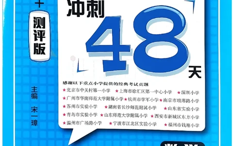 小升初数学《阳光同学冲刺48天》辅导版_小升初冲刺48天（语数英）_小升初数学《阳光同学冲刺48天》