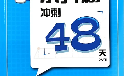 小升初数学《阳光同学冲刺48天》辅导版_小升初冲刺48天（语数英）_小升初数学《阳光同学冲刺48天》