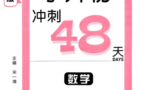 小升初数学《阳光同学冲刺48天》辅导版_小升初冲刺48天（语数英）_小升初数学《阳光同学冲刺48天》