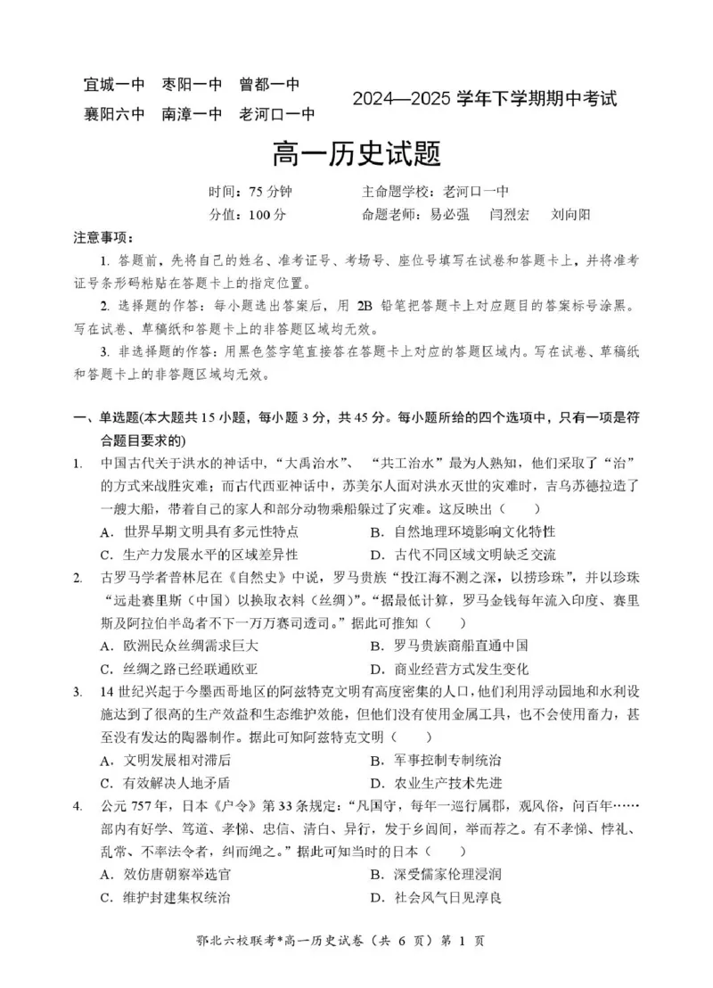 湖北省鄂北六校2024-2025学年度高一下学期期中联考历史试题_2025年04月试卷_0426湖北省鄂北六校2024-2025学年高一下学期期中联考
