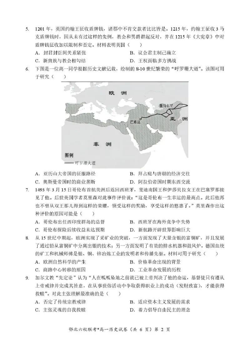 湖北省鄂北六校2024-2025学年度高一下学期期中联考历史试题_2025年04月试卷_0426湖北省鄂北六校2024-2025学年高一下学期期中联考