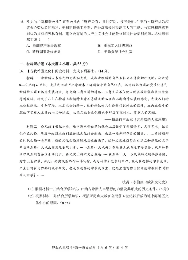 湖北省鄂北六校2024-2025学年度高一下学期期中联考历史试题_2025年04月试卷_0426湖北省鄂北六校2024-2025学年高一下学期期中联考