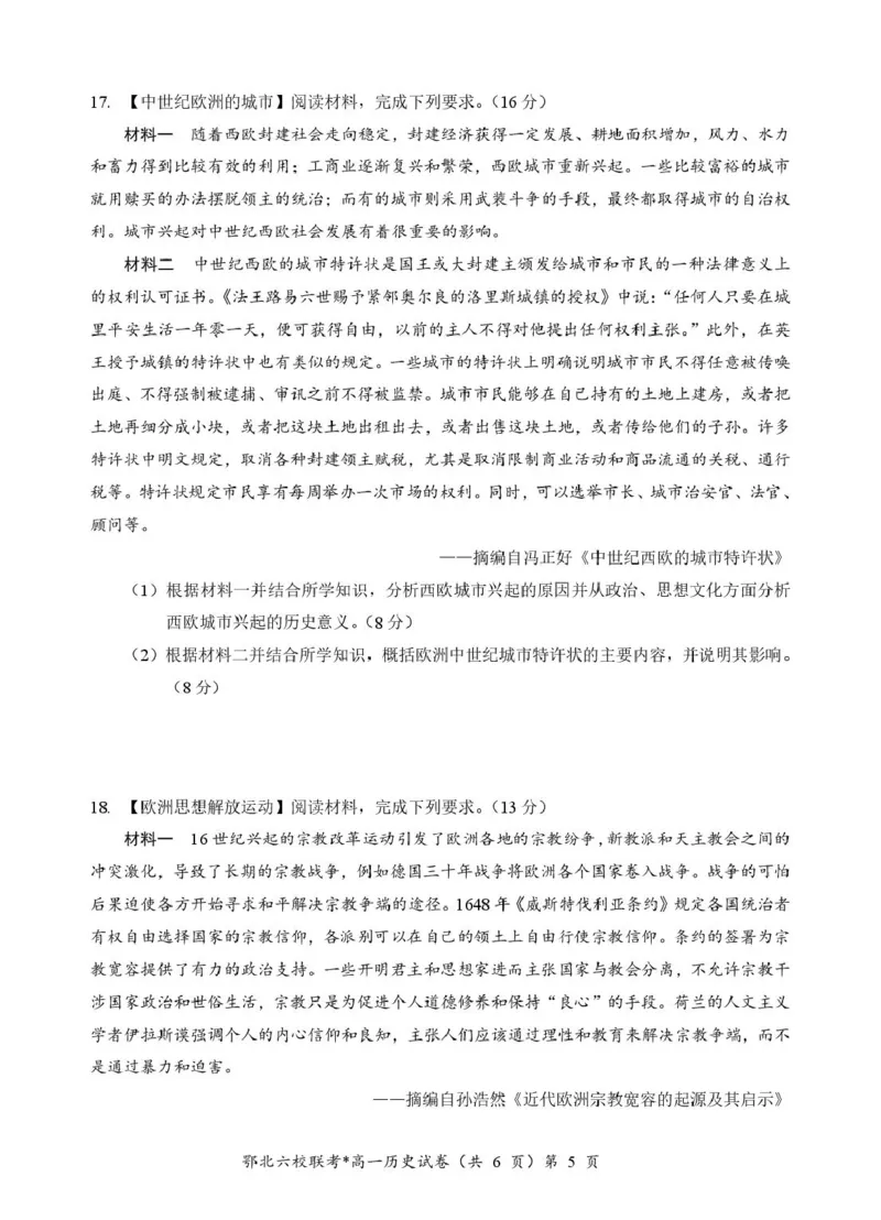湖北省鄂北六校2024-2025学年度高一下学期期中联考历史试题_2025年04月试卷_0426湖北省鄂北六校2024-2025学年高一下学期期中联考