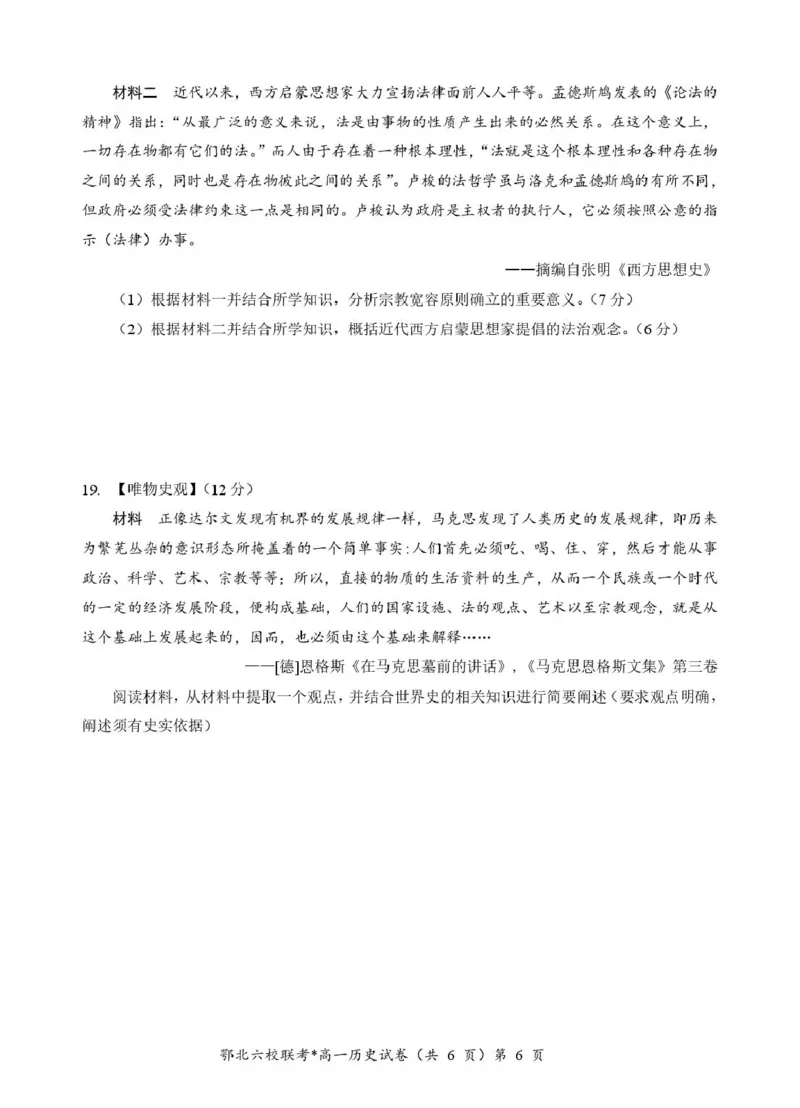 湖北省鄂北六校2024-2025学年度高一下学期期中联考历史试题_2025年04月试卷_0426湖北省鄂北六校2024-2025学年高一下学期期中联考