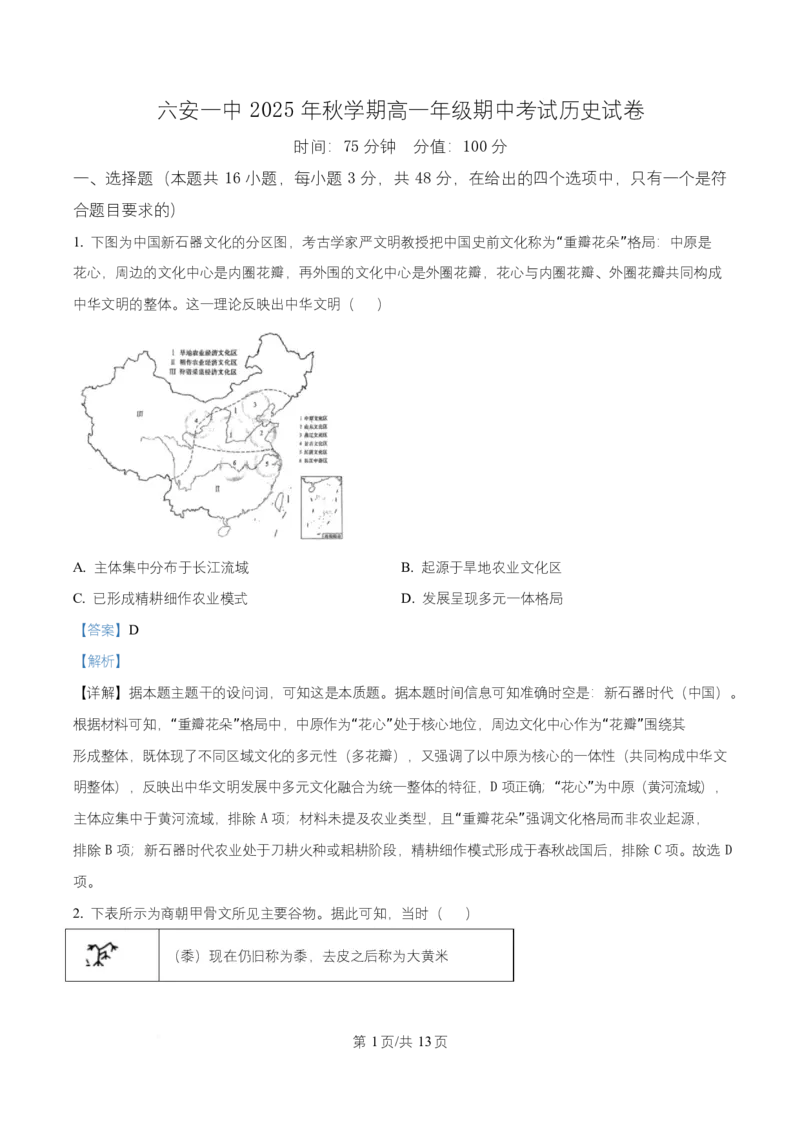 安徽省六安市第一中学2025-2026学年高一上学期期中考试历史试题Word版含解析_2025年12月高一试卷_251203安徽省六安市第一中学2025-2026学年高一上学期11月期中（全）