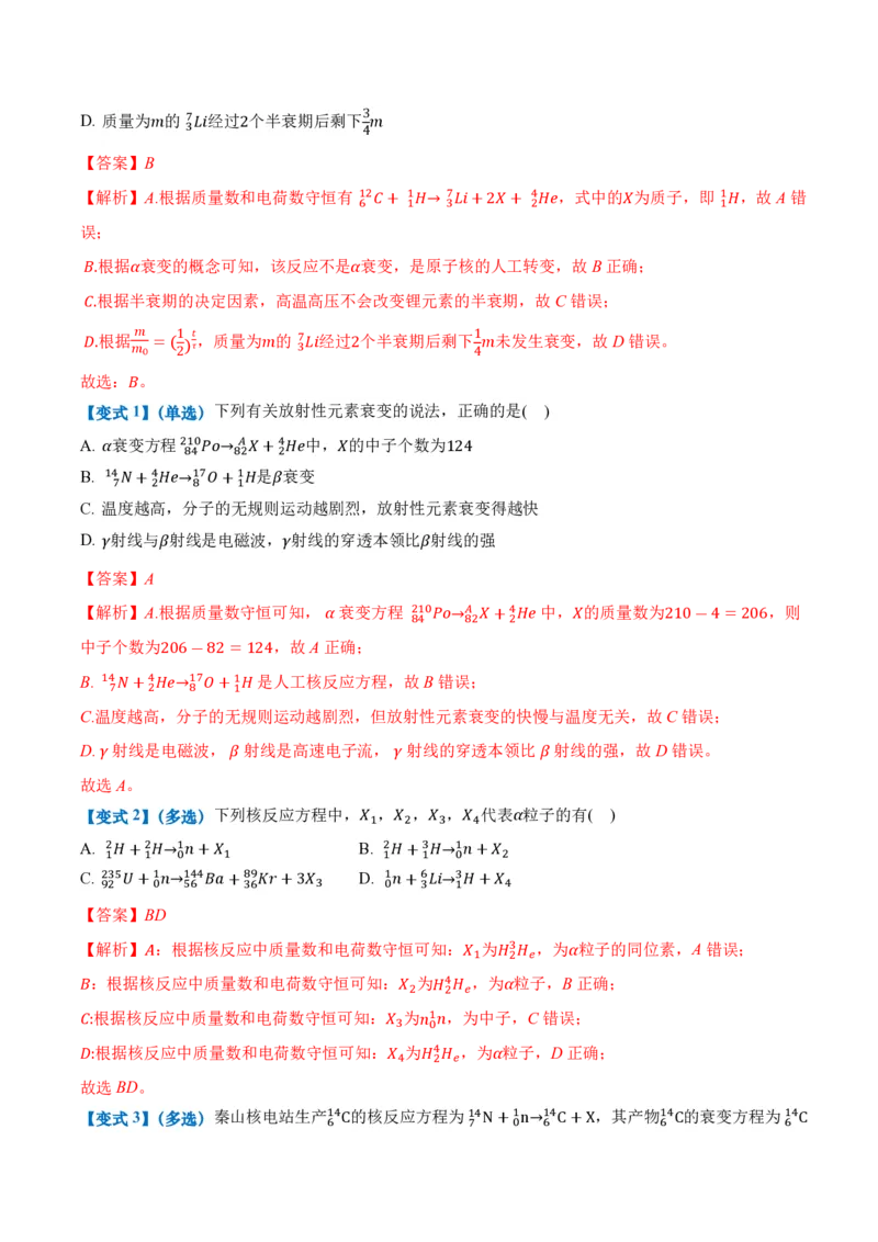 5.2放射性元素的衰变（举一反三讲义）（解析版）_2026高考物理_222026版物理《高考一轮复习举一反三》全国版_2026《高中物理&bull;举一反三系列》选修三(RJ)_第五章原子核_举一反三讲义