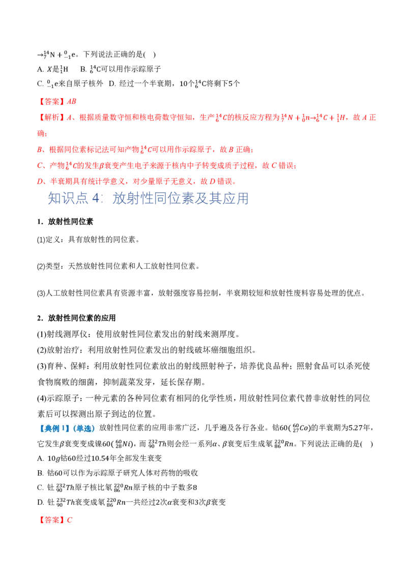 5.2放射性元素的衰变（举一反三讲义）（解析版）_2026高考物理_222026版物理《高考一轮复习举一反三》全国版_2026《高中物理&bull;举一反三系列》选修三(RJ)_第五章原子核_举一反三讲义