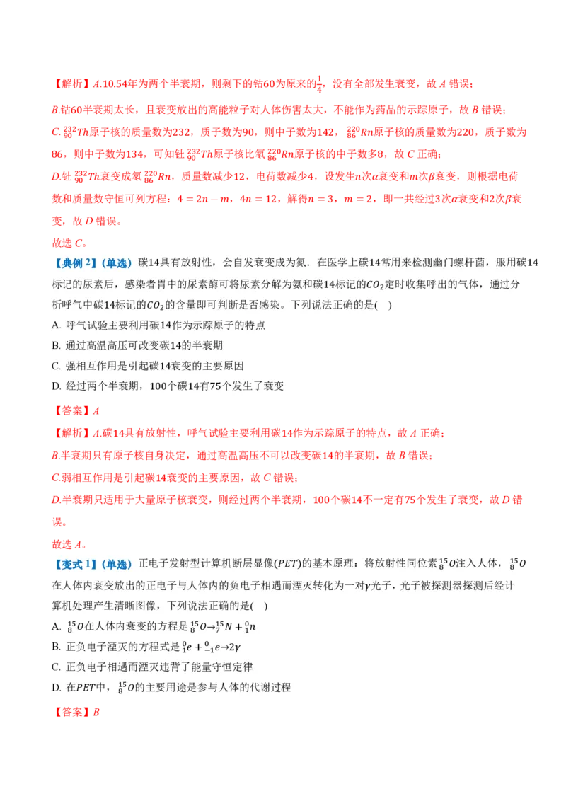 5.2放射性元素的衰变（举一反三讲义）（解析版）_2026高考物理_222026版物理《高考一轮复习举一反三》全国版_2026《高中物理&bull;举一反三系列》选修三(RJ)_第五章原子核_举一反三讲义