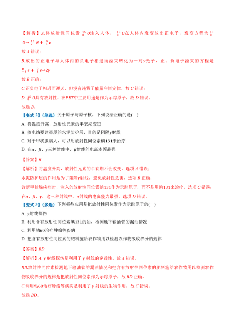 5.2放射性元素的衰变（举一反三讲义）（解析版）_2026高考物理_222026版物理《高考一轮复习举一反三》全国版_2026《高中物理&bull;举一反三系列》选修三(RJ)_第五章原子核_举一反三讲义