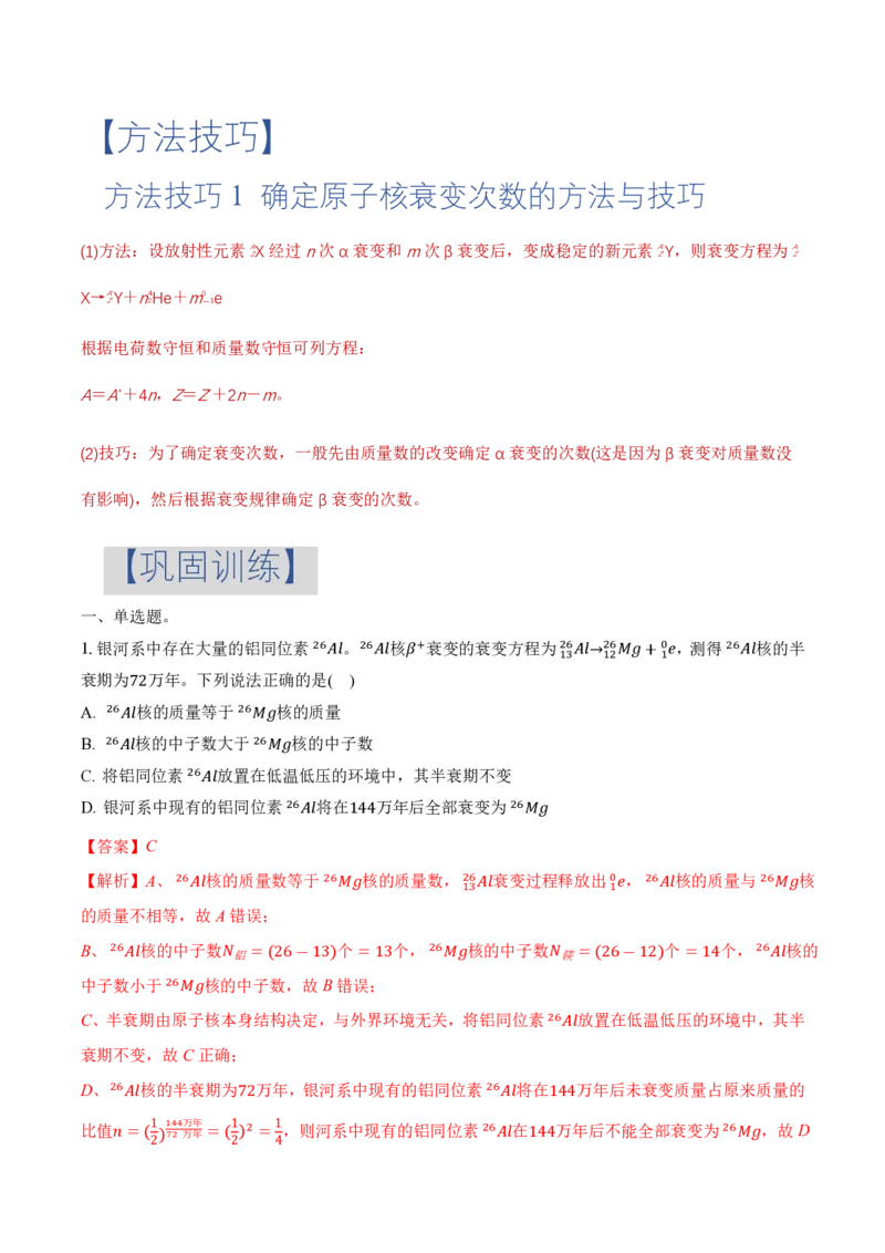 5.2放射性元素的衰变（举一反三讲义）（解析版）_2026高考物理_222026版物理《高考一轮复习举一反三》全国版_2026《高中物理&bull;举一反三系列》选修三(RJ)_第五章原子核_举一反三讲义