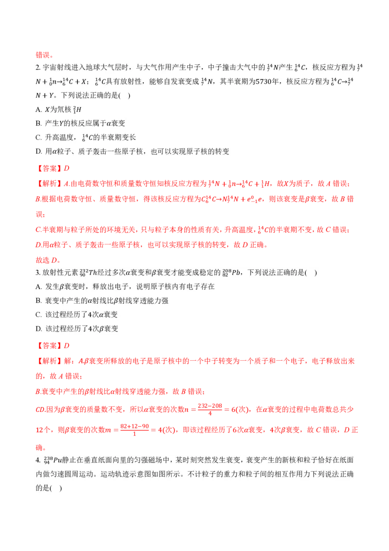 5.2放射性元素的衰变（举一反三讲义）（解析版）_2026高考物理_222026版物理《高考一轮复习举一反三》全国版_2026《高中物理&bull;举一反三系列》选修三(RJ)_第五章原子核_举一反三讲义