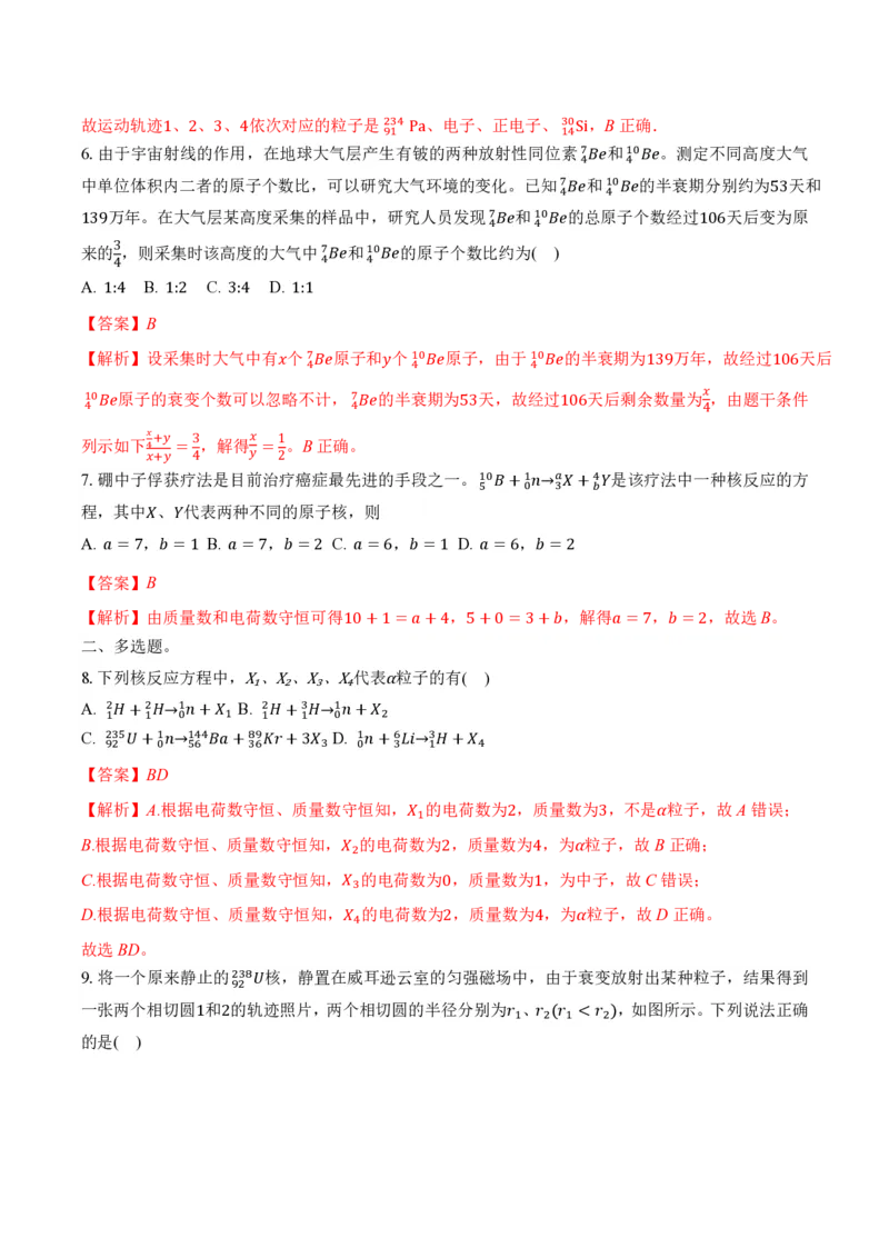 5.2放射性元素的衰变（举一反三讲义）（解析版）_2026高考物理_222026版物理《高考一轮复习举一反三》全国版_2026《高中物理&bull;举一反三系列》选修三(RJ)_第五章原子核_举一反三讲义