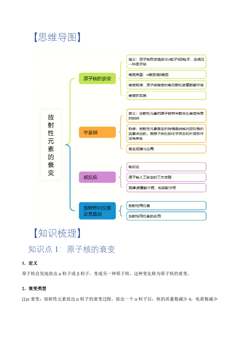 5.2放射性元素的衰变（举一反三讲义）（解析版）_2026高考物理_222026版物理《高考一轮复习举一反三》全国版_2026《高中物理&bull;举一反三系列》选修三(RJ)_第五章原子核_举一反三讲义
