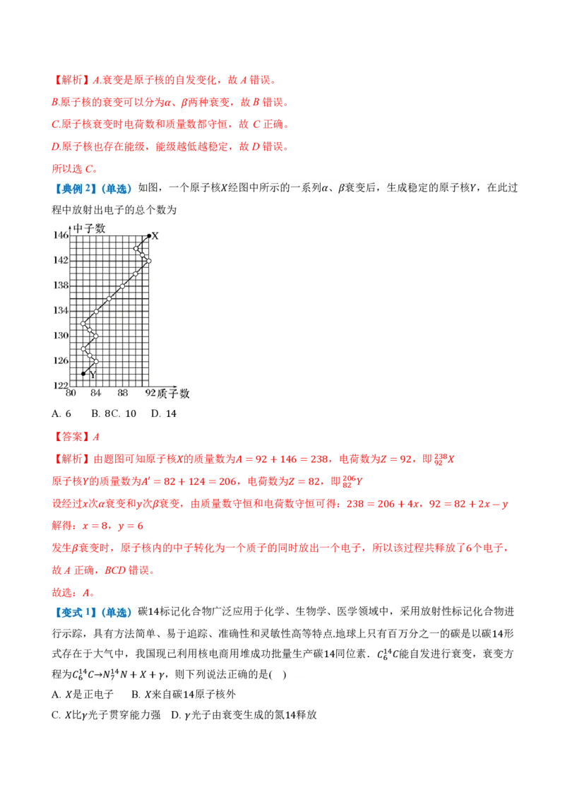 5.2放射性元素的衰变（举一反三讲义）（解析版）_2026高考物理_222026版物理《高考一轮复习举一反三》全国版_2026《高中物理&bull;举一反三系列》选修三(RJ)_第五章原子核_举一反三讲义