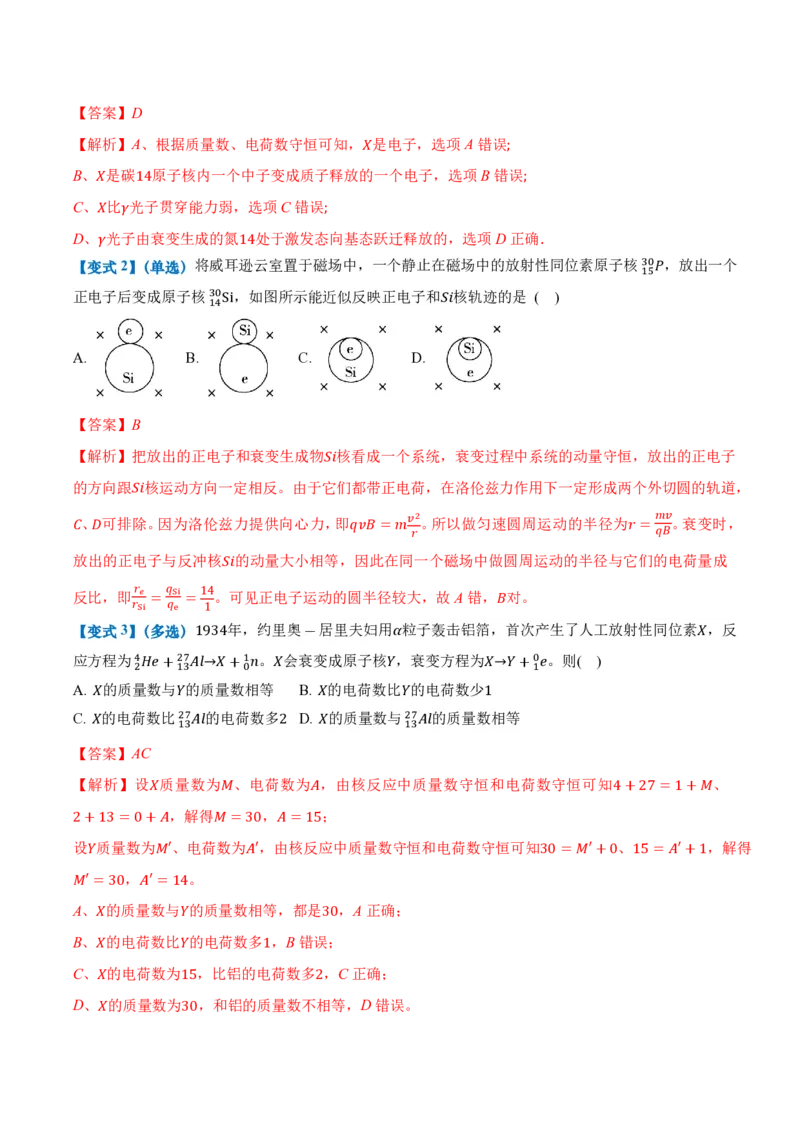 5.2放射性元素的衰变（举一反三讲义）（解析版）_2026高考物理_222026版物理《高考一轮复习举一反三》全国版_2026《高中物理&bull;举一反三系列》选修三(RJ)_第五章原子核_举一反三讲义