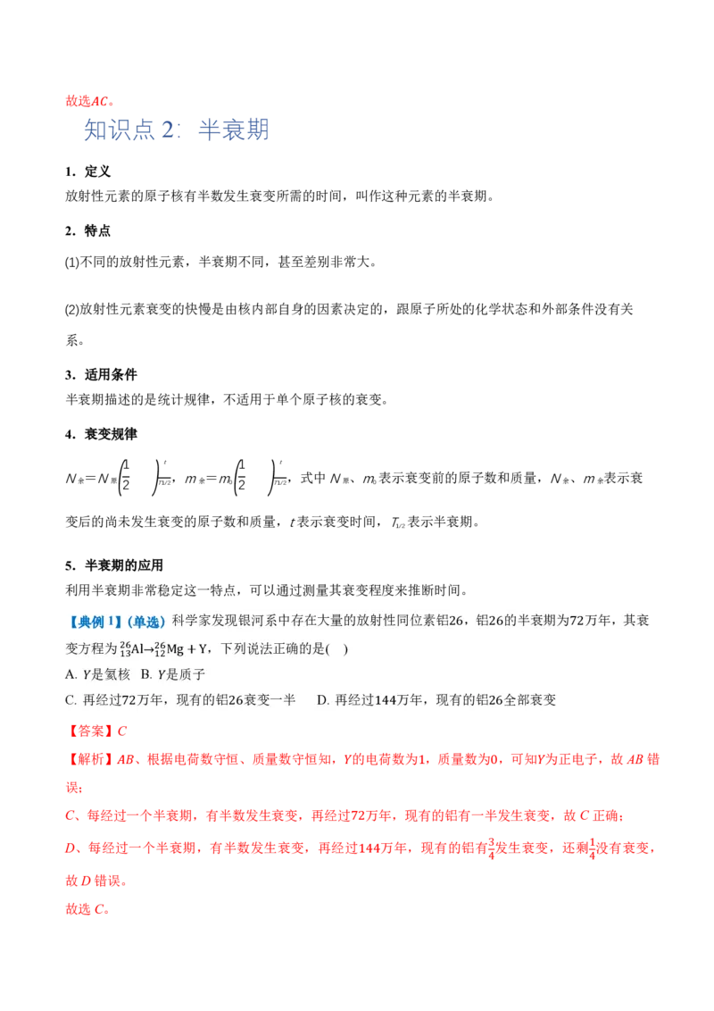 5.2放射性元素的衰变（举一反三讲义）（解析版）_2026高考物理_222026版物理《高考一轮复习举一反三》全国版_2026《高中物理&bull;举一反三系列》选修三(RJ)_第五章原子核_举一反三讲义