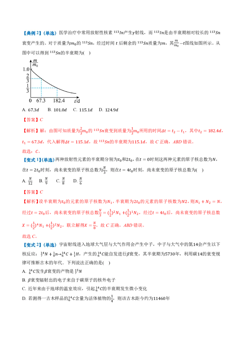 5.2放射性元素的衰变（举一反三讲义）（解析版）_2026高考物理_222026版物理《高考一轮复习举一反三》全国版_2026《高中物理&bull;举一反三系列》选修三(RJ)_第五章原子核_举一反三讲义