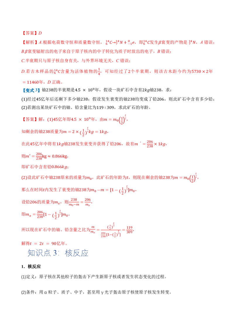 5.2放射性元素的衰变（举一反三讲义）（解析版）_2026高考物理_222026版物理《高考一轮复习举一反三》全国版_2026《高中物理&bull;举一反三系列》选修三(RJ)_第五章原子核_举一反三讲义