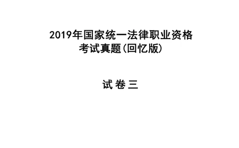 2019主观题（答案及解析）_法考真题相关_真题（02-26）_2.主观题（2002-2025）_2002-2022真题（pdf版推荐使用）_2014--2022答案解析（pdf）