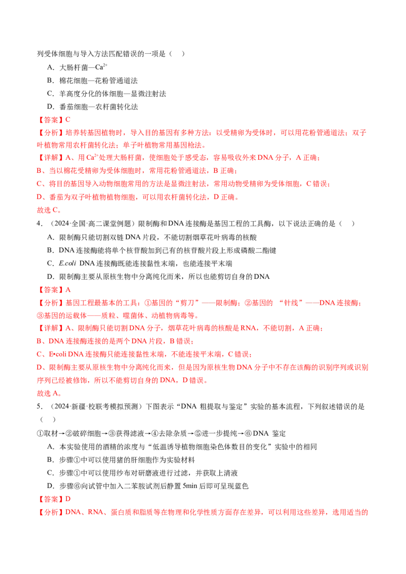 第43讲基因工程（练习）（解析版）_新高考复习资料_2024年新高考复习资料_一轮复习资料_完2024年高考生物一轮复习讲练测(课件+讲义+练习)（新高考）_讲义+练习