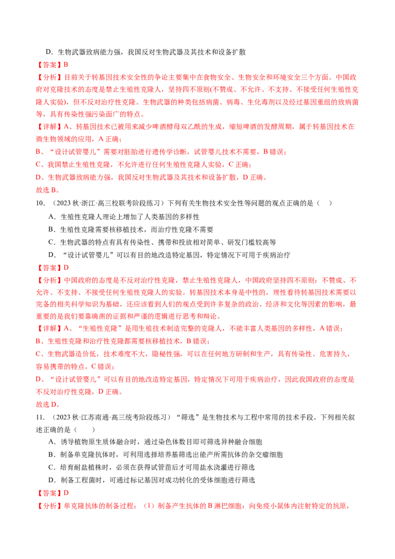 第43讲基因工程（练习）（解析版）_新高考复习资料_2024年新高考复习资料_一轮复习资料_完2024年高考生物一轮复习讲练测(课件+讲义+练习)（新高考）_讲义+练习