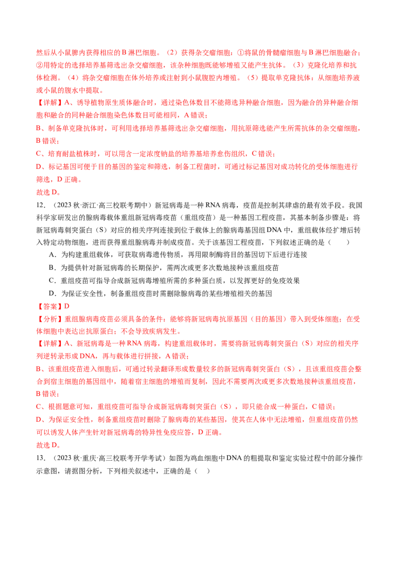 第43讲基因工程（练习）（解析版）_新高考复习资料_2024年新高考复习资料_一轮复习资料_完2024年高考生物一轮复习讲练测(课件+讲义+练习)（新高考）_讲义+练习