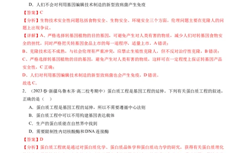 第43讲基因工程（练习）（解析版）_新高考复习资料_2024年新高考复习资料_一轮复习资料_完2024年高考生物一轮复习讲练测(课件+讲义+练习)（新高考）_讲义+练习