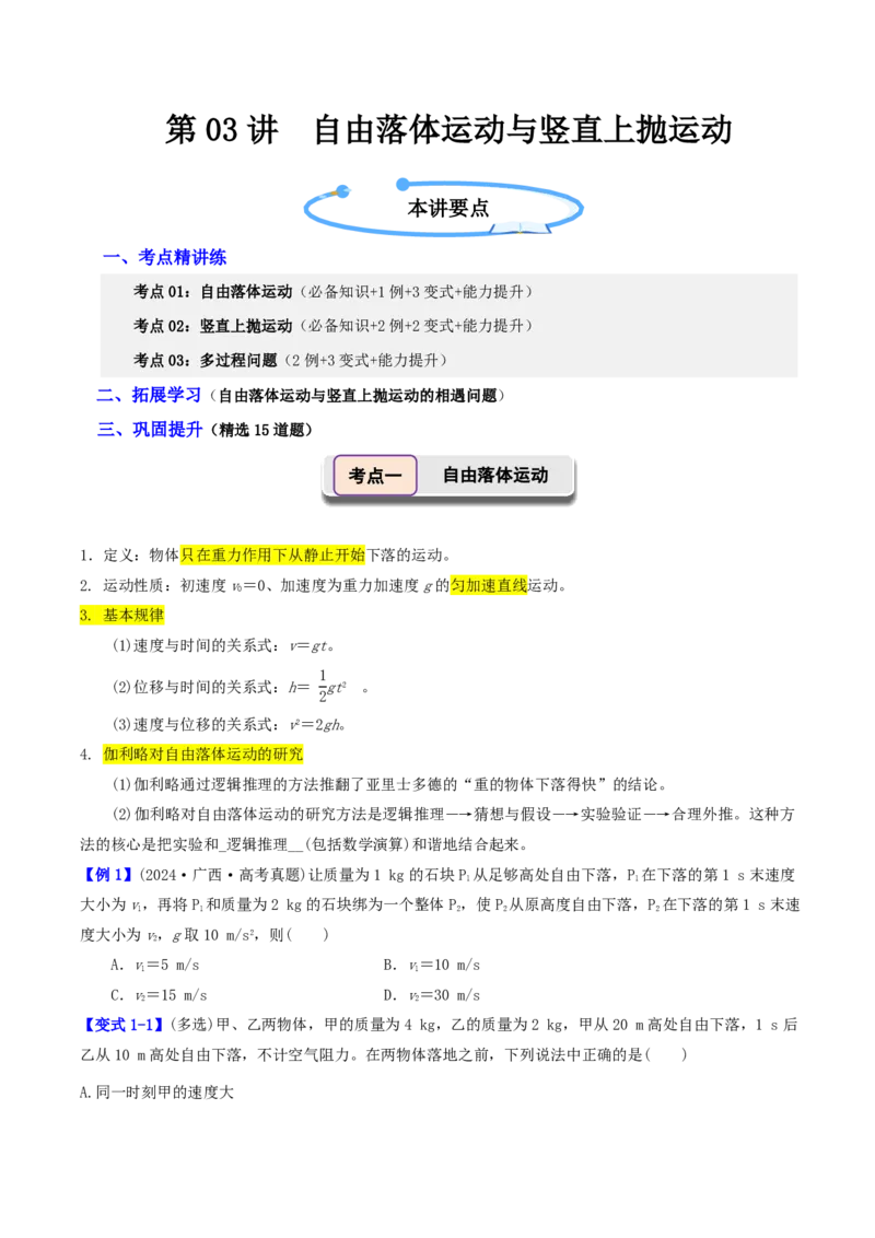 第03讲自由落体运动与竖直上抛运动+多过程问题(原卷版)_2026高考物理_222026版物理《高考一轮复习举一反三》全国版_第03讲自由落体运动与竖直上抛运动+多过程问题