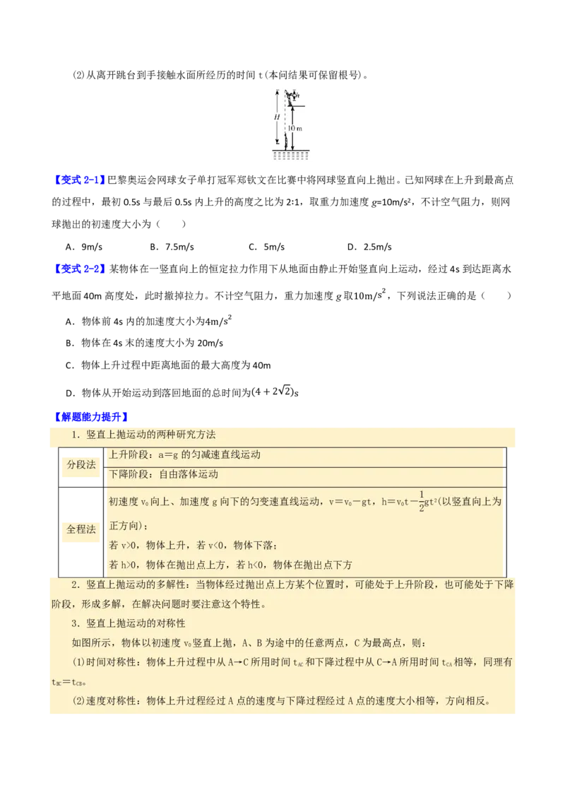 第03讲自由落体运动与竖直上抛运动+多过程问题(原卷版)_2026高考物理_222026版物理《高考一轮复习举一反三》全国版_第03讲自由落体运动与竖直上抛运动+多过程问题
